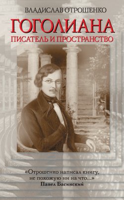 Гоголиана. Писатель и Пространство - Владислав Отрошенко