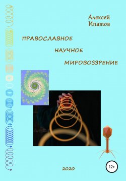 Православное научное мировоззрение - Алексей Ипатов