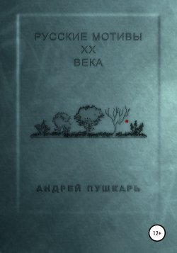 Русские мотивы ХХ века - Андрей Пушкарь