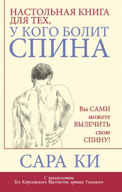 Настольная книга для тех, у кого болит спина - Сара Ки