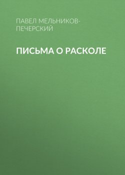 Письма о расколе - Павел Мельников-Печерский