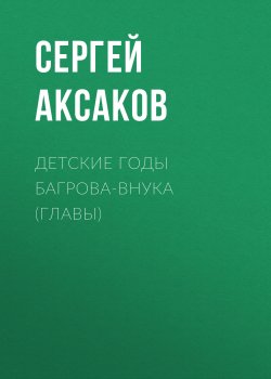 Детские годы Багрова-внука (Главы) - Сергей Аксаков