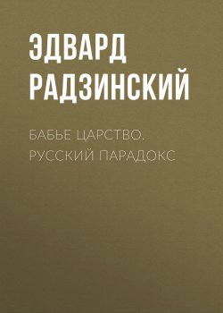Бабье царство. Русский парадокс - Эдвард Радзинский