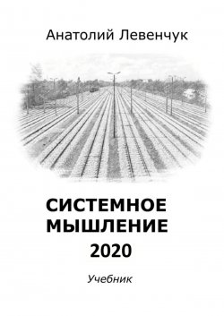 Системное мышление 2020 - Анатолий Левенчук