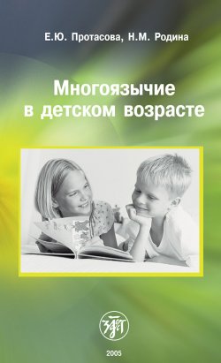 Многоязычие в детском возрасте - Екатерина Протасова