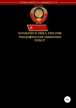 Комбриги РККА 1935-1940. Том 37 - Денис Соловьев