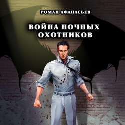 Война Ночных Охотников - Роман Афанасьев