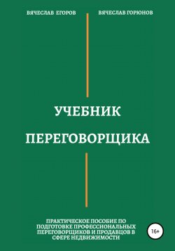 Учебник переговорщика - Вячеслав Егоров