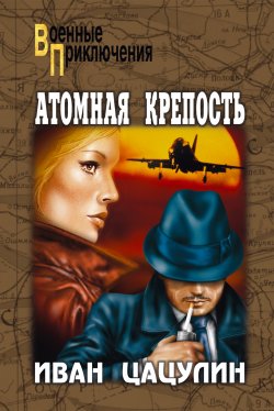 Атомная крепость - Иван Цацулин