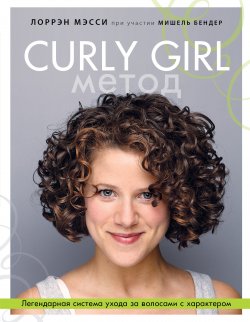 Curly Girl Метод. Легендарная система ухода за волосами с характером - Мишель Бендер