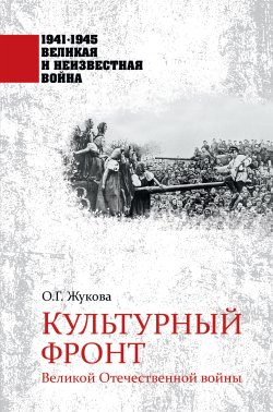 Культурный фронт Великой Отечественной войны - Ольга Жукова