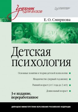Детская психология. Учебник для вузов - Елена Смирнова