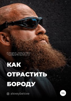 Как отрастить бороду - Алексей Белов