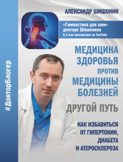 Медицина здоровья против медицины болезней: другой путь - Александр Шишонин