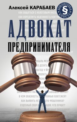Адвокат предпринимателя - Алексей Карабаев