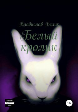 Белый кролик - Владислав Белик