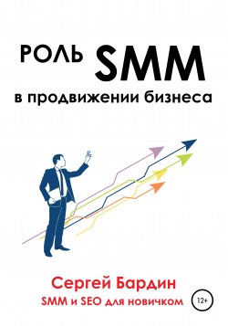 Роль SMM в продвижении бизнеса - Сергей Бардин