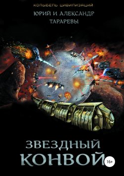 Звездный конвой - Александр Тарарев