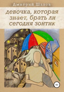 Девочка, которая знает, брать ли сегодня зонтик - Дмитрий Шахов