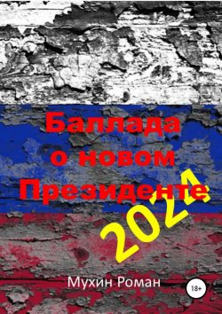 Баллада о новом Президенте 2024 - Роман Мухин