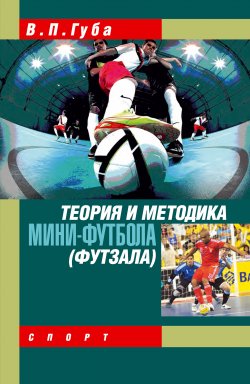 Теория и методика мини-футбола (футзала) - Владимир Губа