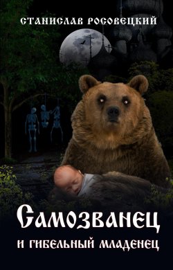 Самозванец и гибельный младенец - Станислав Росовецкий