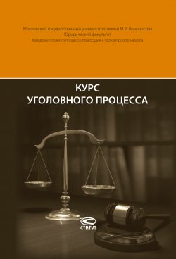 Курс уголовного процесса - Леонид Головко
