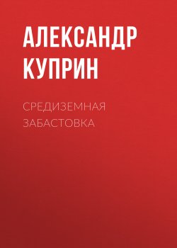 Средиземная забастовка - Александр Куприн