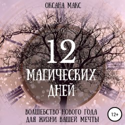 12 магических дней. Волшебство Нового Года для жизни вашей мечты - Оксана Макс