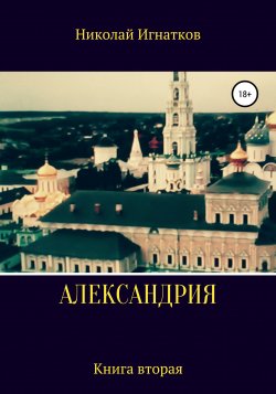 Александрия. Книга вторая - Николай Игнатков