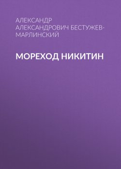 Мореход Никитин - Александр Бестужев-Марлинский