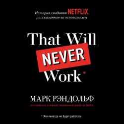 That will never work. История создания Netflix, рассказанная ее основателем - Марк Рэндольф
