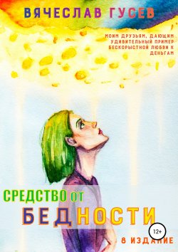 Средство от бедности - Вячеслав Гусев
