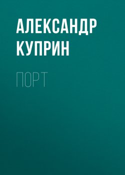 Порт - Александр Куприн