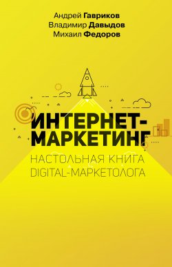 Интернет-маркетинг - Владимир Давыдов