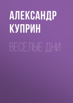 Веселые дни - Александр Куприн