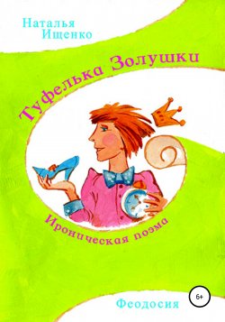 Туфелька Золушки - Наталья Ищенко