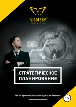 Стратегическое планирование - Александр Высоцкий