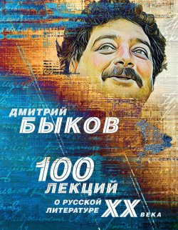 100 лекций о русской литературе ХХ века - Дмитрий Быков