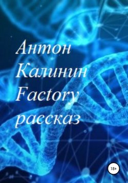 Factory - Антон Калинин