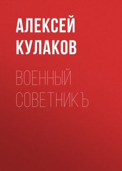 Военный советникъ - Алексей Кулаков