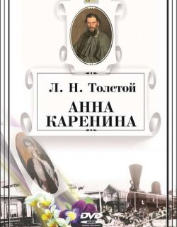 Анна Каренина - Толстой Лев Николаевич