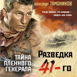 Тайна пленного генерала - Александр Тамоников