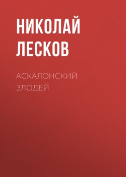 Аскалонский злодей - Николай Лесков