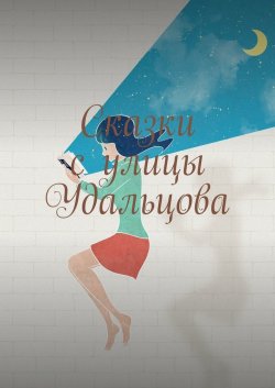 Сказки с улицы Удальцова - Лариса Новосельская