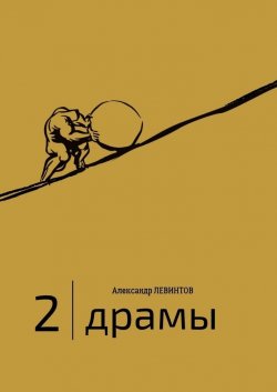 2 | Драмы. 1989–2020 гг. - Александр Левинтов