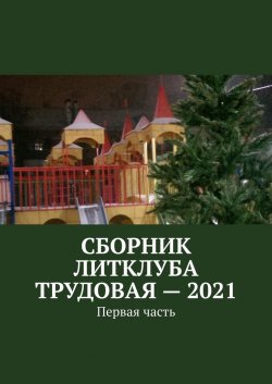 Сборник Литклуба Трудовая – 2021. Первая часть - Владимир Броудо