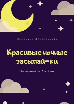 Красивые ночные засыпай-ки - Антонина Кондрашкова