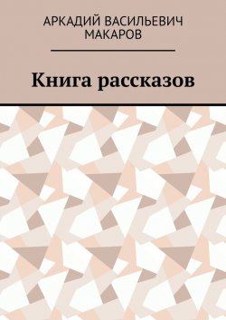 Книга рассказов - Аркадий Макаров