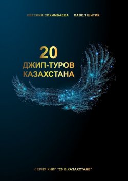 20 джип-туров Казахстана - Евгения Сихимбаева